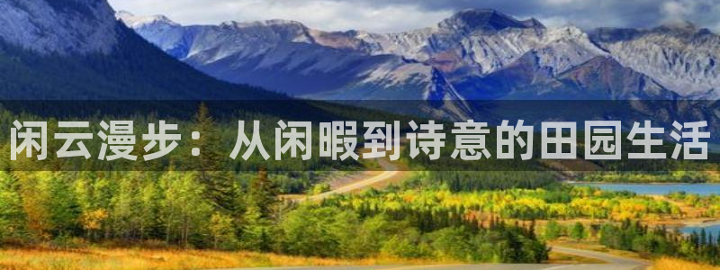 搜球吧8直播免费观看：闲云漫步：从闲暇到诗意的田园生活